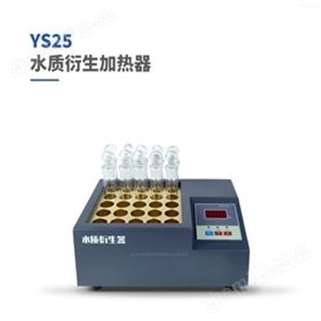 YS25型YS25型水质衍生加热器